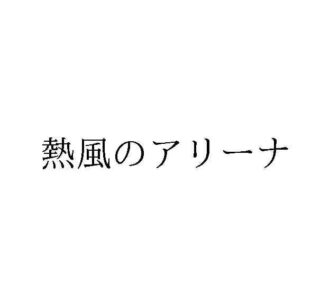 熱風のアリーナ